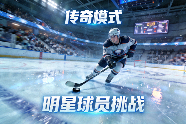 冰球突破豪华版传奇模式中明星球员挑战画面