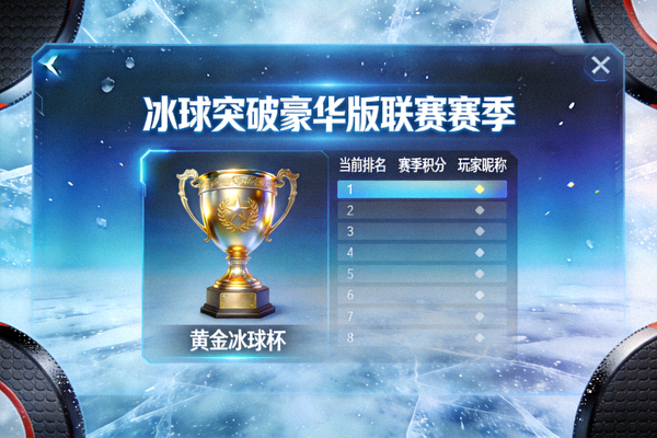 冰球突破豪华版联赛赛季系统的奖杯与排位界面